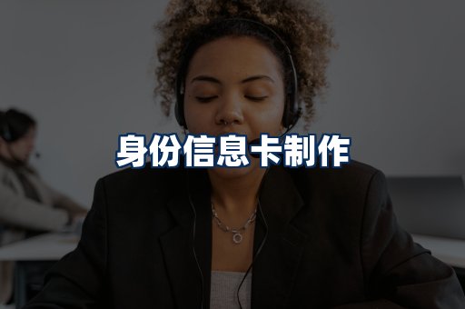 身份信息卡展示